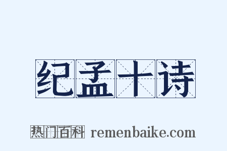 纪孟十诗是什么意思的图片